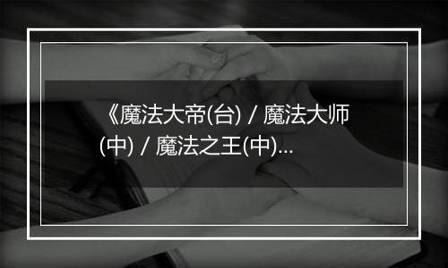 《魔法大帝(台) / 魔法大师(中) / 魔法之王(中) - 魔术之系谱》PS ISO