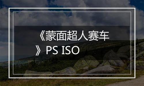 《蒙面超人赛车》PS ISO