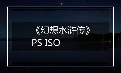 《幻想水浒传》PS ISO