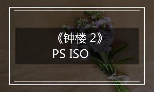 《钟楼 2》PS ISO