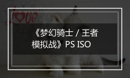 《梦幻骑士 / 王者模拟战》PS ISO