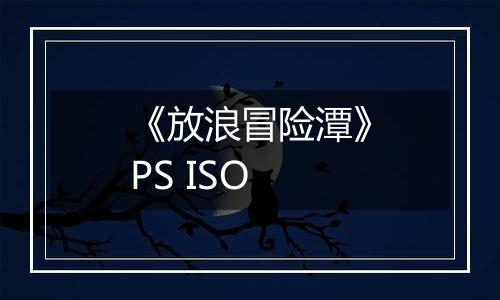 《放浪冒险潭》PS ISO