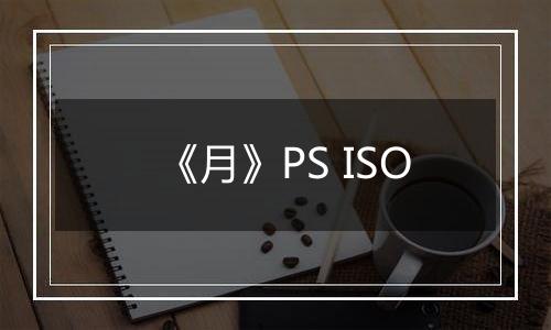 《月》PS ISO