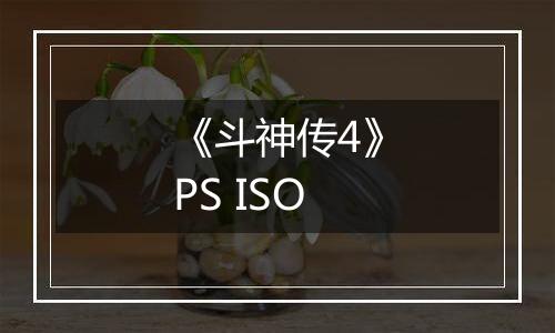 《斗神传4》PS ISO