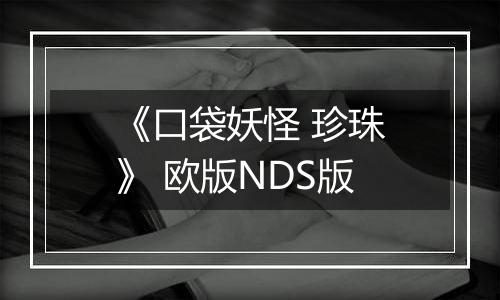 《口袋妖怪 珍珠》 欧版NDS版