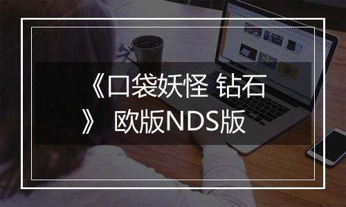 《口袋妖怪 钻石》 欧版NDS版