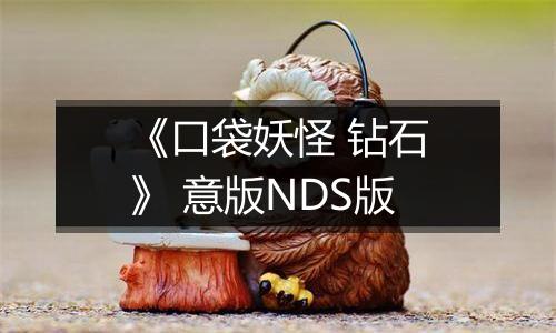 《口袋妖怪 钻石》 意版NDS版