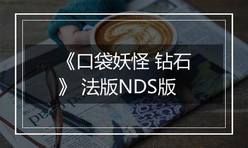 《口袋妖怪 钻石》 法版NDS版