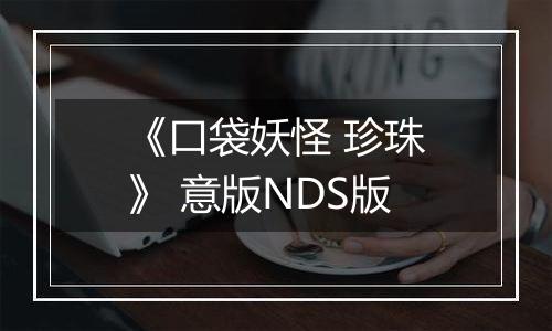 《口袋妖怪 珍珠》 意版NDS版