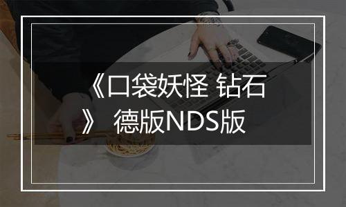 《口袋妖怪 钻石》 德版NDS版