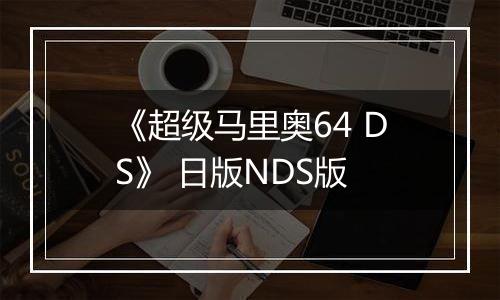 《超级马里奥64 DS》 日版NDS版