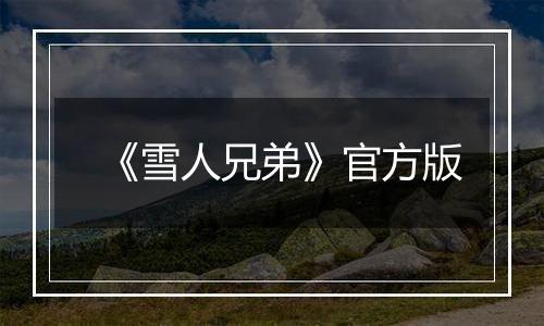 《雪人兄弟》官方版