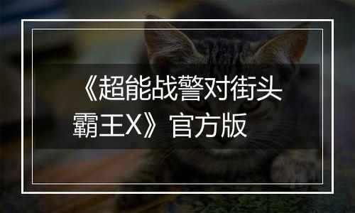 《超能战警对街头霸王X》官方版