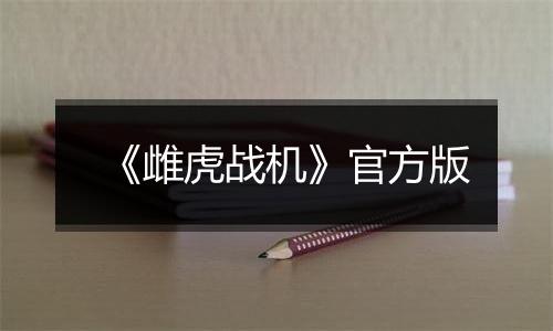 《雌虎战机》官方版