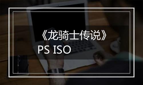 《龙骑士传说》PS ISO