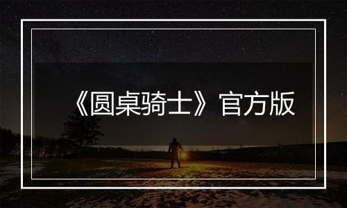 《圆桌骑士》官方版