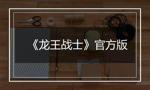 《龙王战士》官方版