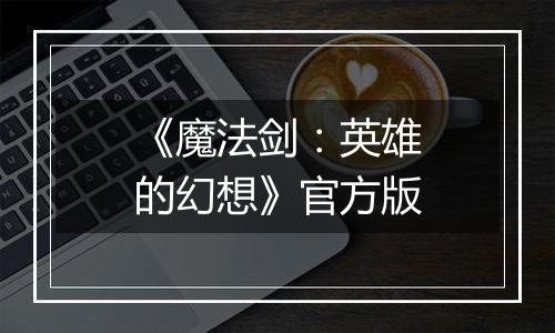 《魔法剑:英雄的幻想》官方版