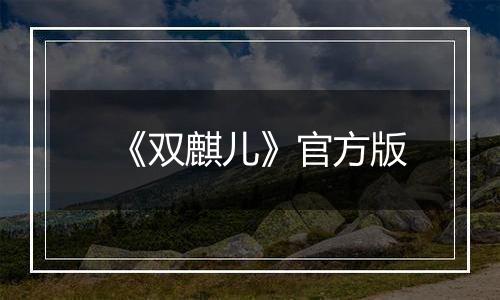 《双麒儿》官方版