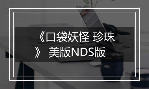 《口袋妖怪 珍珠》 美版NDS版