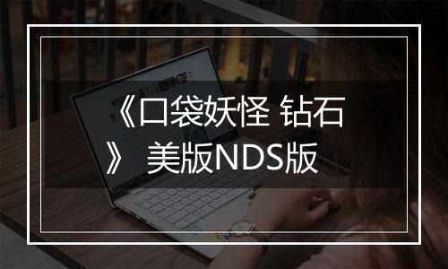 《口袋妖怪 钻石》 美版NDS版