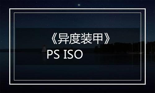 《异度装甲》PS ISO