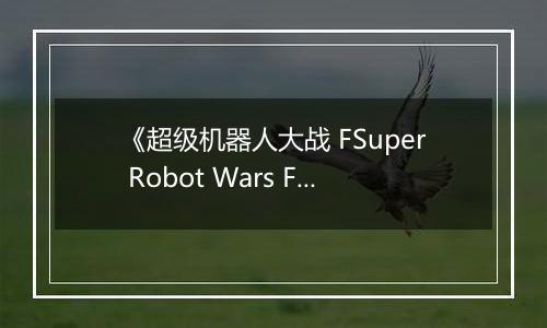《超级机器人大战 FSuper Robot Wars F》PS ISO