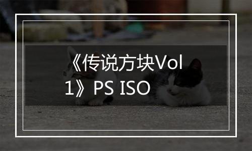 《传说方块Vol 1》PS ISO