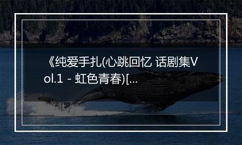 《纯爱手扎(心跳回忆 话剧集Vol.1 - 虹色青春)[日]》PS ISO