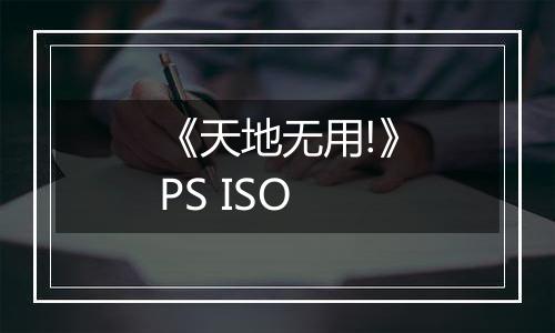 《天地无用!》PS ISO