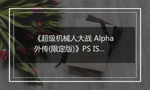《超级机械人大战 Alpha 外传(限定版)》PS ISO