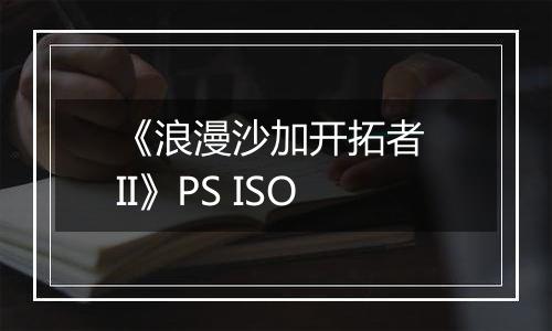 《浪漫沙加开拓者 II》PS ISO