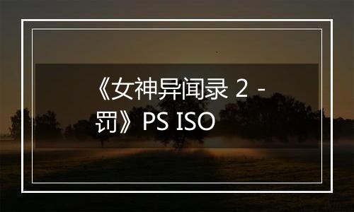 《女神异闻录 2 - 罚》PS ISO