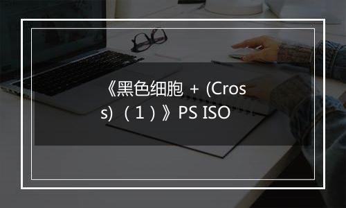《黑色细胞 + (Cross) （1）》PS ISO