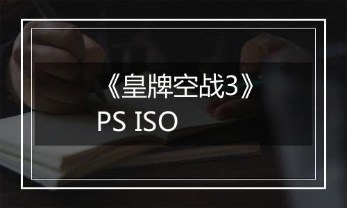 《皇牌空战3》PS ISO