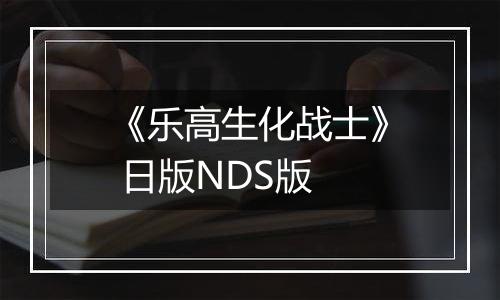 《乐高生化战士》 日版NDS版