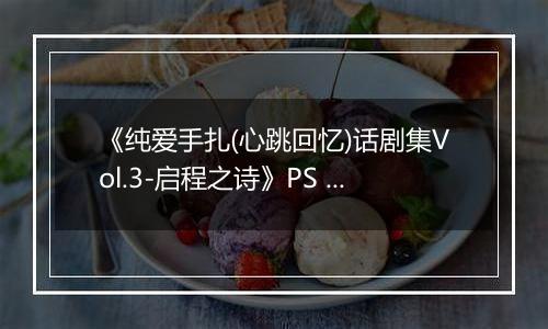 《纯爱手扎(心跳回忆)话剧集Vol.3-启程之诗》PS ISO
