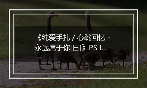 《纯爱手扎 / 心跳回忆 - 永远属于你[日]》PS ISO