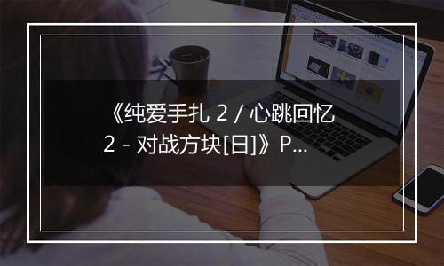 《纯爱手扎 2 / 心跳回忆 2 - 对战方块[日]》PS ISO
