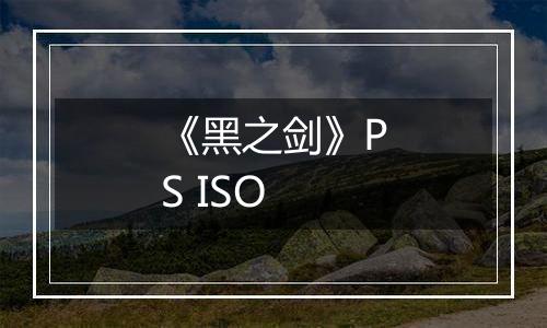 《黑之剑》PS ISO