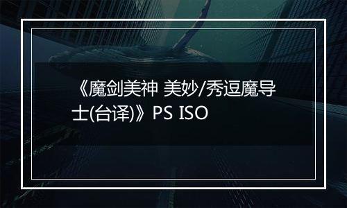 《魔剑美神 美妙/秀逗魔导士(台译)》PS ISO