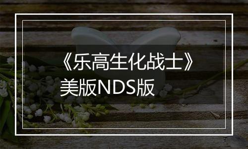 《乐高生化战士》 美版NDS版