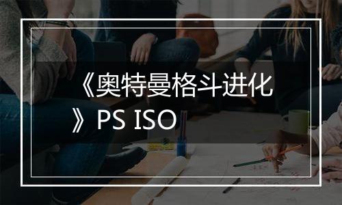 《奥特曼格斗进化》PS ISO