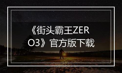 《街头霸王ZERO3》官方版下载