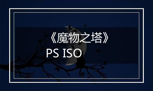 《魔物之塔》PS ISO
