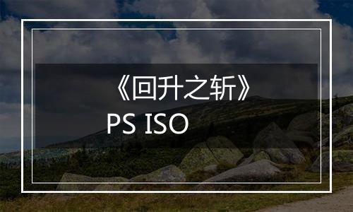 《回升之斩》PS ISO