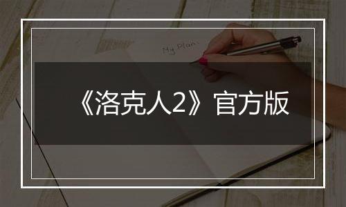 《洛克人2》官方版