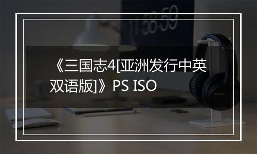 《三国志4[亚洲发行中英双语版]》PS ISO