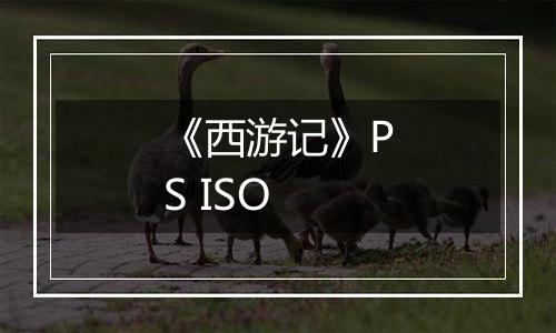 《西游记》PS ISO