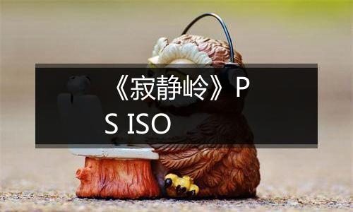 《寂静岭》PS ISO